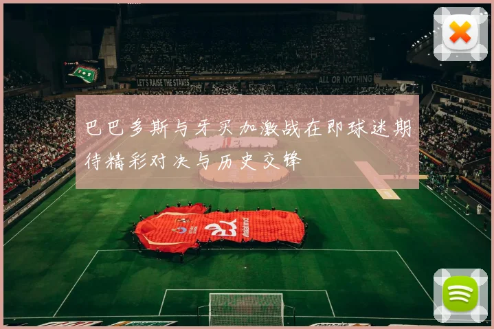 巴巴多斯与牙买加激战在即球迷期待精彩对决与历史交锋