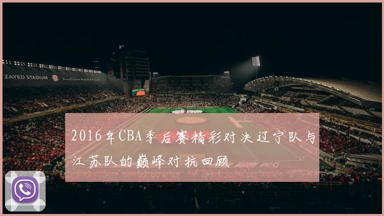 2016年CBA季后赛精彩对决辽宁队与江苏队的巅峰对抗回顾