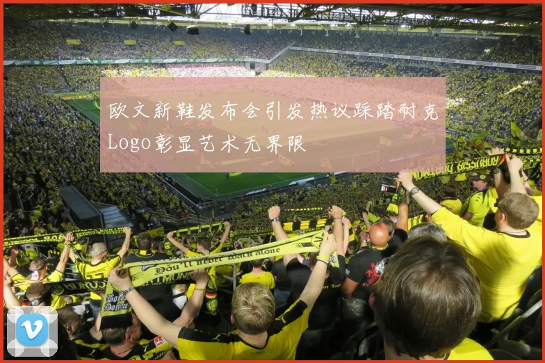 欧文新鞋发布会引发热议踩踏耐克Logo彰显艺术无界限