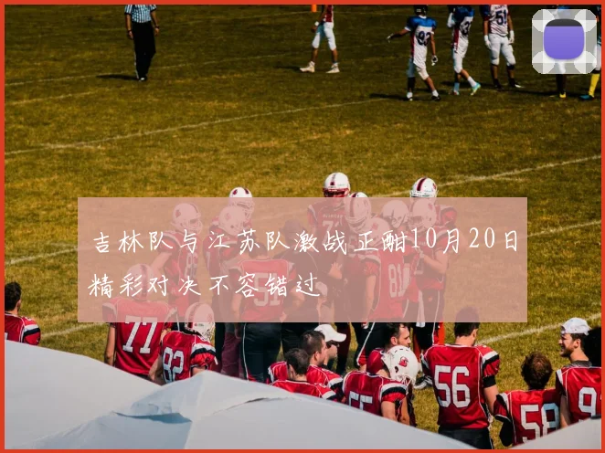吉林队与江苏队激战正酣10月20日精彩对决不容错过