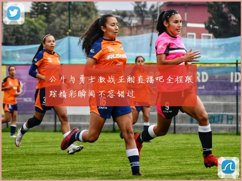 公牛与勇士激战正酣直播吧全程跟踪精彩瞬间不容错过