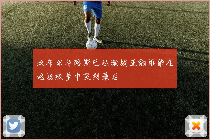 坎布尔与路斯巴达激战正酣谁能在这场较量中笑到最后