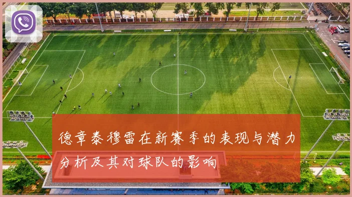 德章泰穆雷在新赛季的表现与潜力分析及其对球队的影响