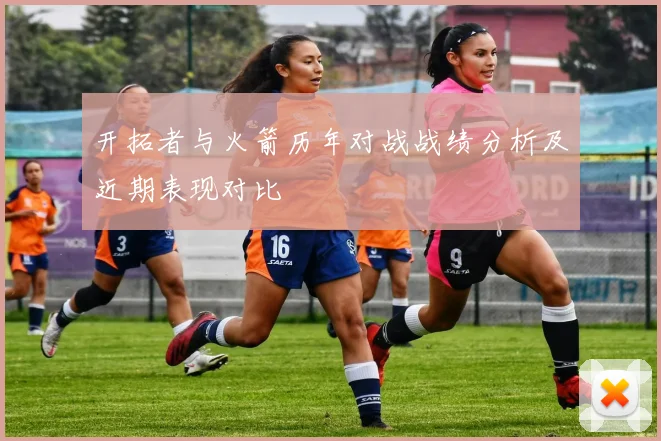 开拓者与火箭历年对战战绩分析及近期表现对比