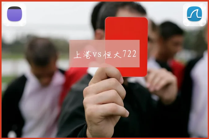 上港vs恒大722
