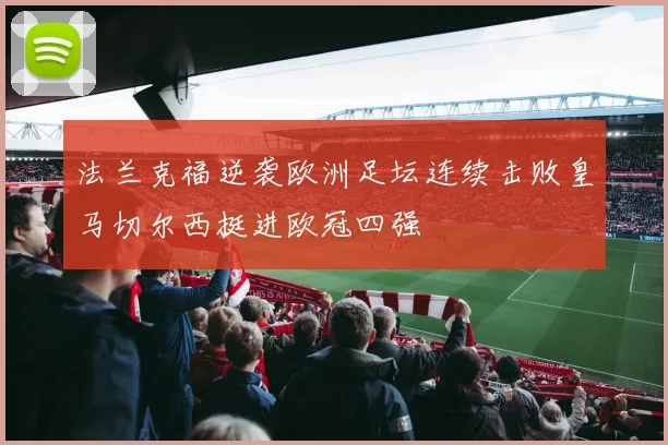 法兰克福逆袭欧洲足坛连续击败皇马切尔西挺进欧冠四强