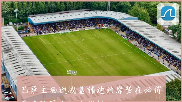 巴萨主场迎战基辅迪纳摩势在必得争夺欧冠小组出线权